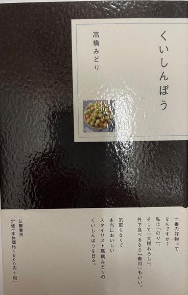 くいしんぼう高橋みどり 著 / 古本、中古本、古書籍の通販は日本の
