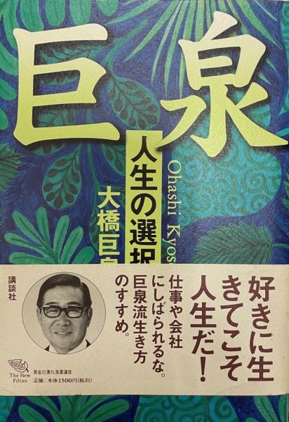 巨泉 人生の選択 大橋巨泉 著 株式会社 Wit Tech 古本 中古本 古書籍の通販は 日本の古本屋 日本の古本屋
