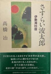 さすらい波太郎 : 伊勢湾彷徨