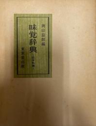 味覚辞典 : 日本料理  普及版
