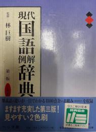 現代国語例解辞典 : 二色刷