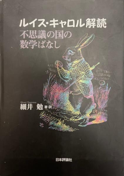 ルイス キャロル解読 不思議の国の数学ばなし 細井勉 訳著 株式会社 Wit Tech 古本 中古本 古書籍の通販は 日本の古本屋 日本の古本屋