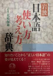 岩波日本語使い方考え方辞典