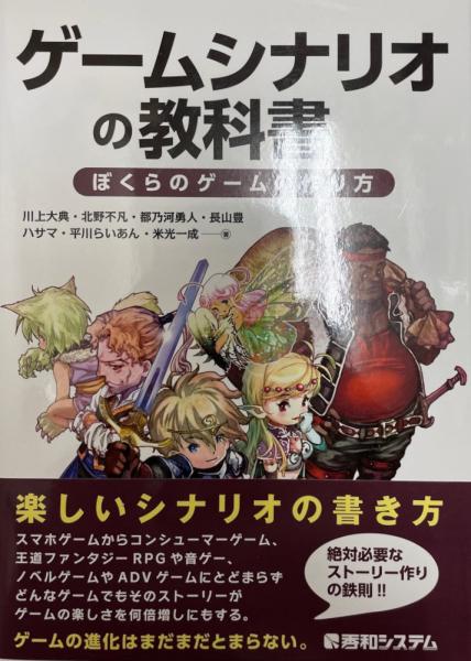 ゲームシナリオの教科書 川上大典 ほか 著 株式会社 Wit Tech 古本 中古本 古書籍の通販は 日本の古本屋 日本の古本屋