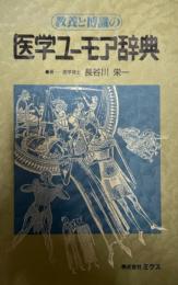 教養と博識の医学ユーモア辞典