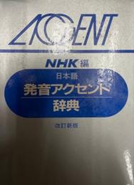 日本語発音アクセント辞典    改訂新版.  改訂新版.