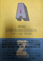 図解服飾用語事典 杉野芳子