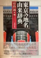 東京の地名由来辞典