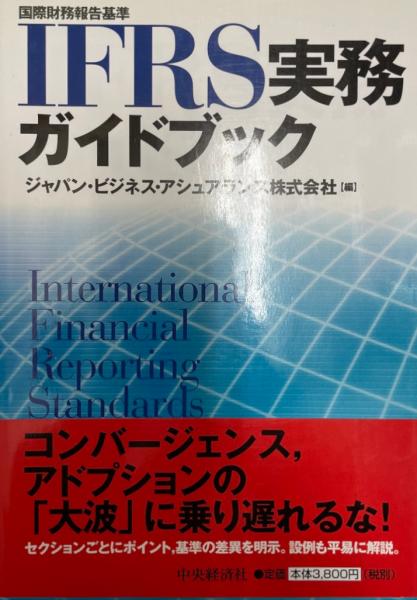 IFRS実務ガイドブック : 国際財務報告基準(ジャパン・ビジネス
