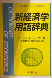 新経済学用語辞典