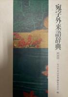 宛字外来語辞典