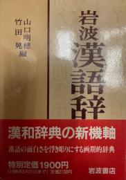 岩波漢語辞典