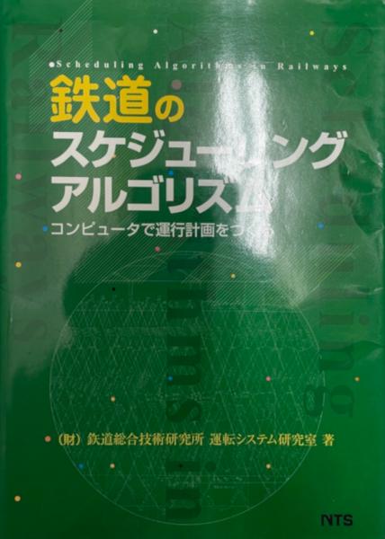 鉄道のスケジュ-リングアルゴリズム: コンピュ-タで運行計画を