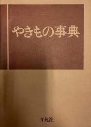 やきもの事典