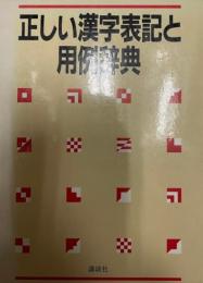 正しい漢字表記と用例辞典