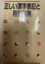 正しい漢字表記と用例辞典