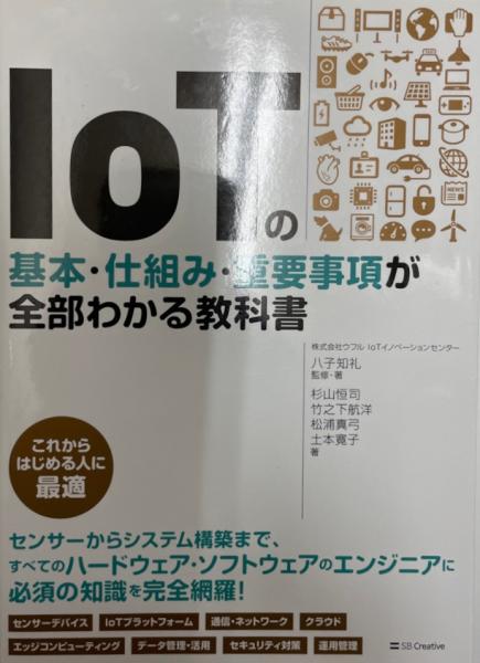 IoTの基本・仕組み・重要事項が全部わかる教科書