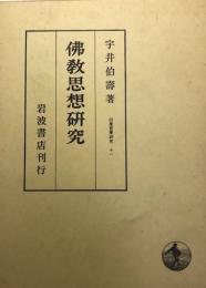 佛教思想研究　　印度哲學研究　１１