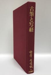 古筆学叢林第二巻　古筆と写経