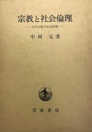 宗教と社会倫理　古代宗教の社会理想