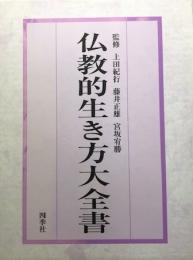 仏教的生き方大全書