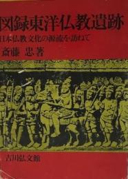 図録東洋仏教遺跡 : 日本仏教文化の源流を訪ねて