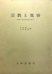 宗教と寛容 : 異宗教・異文化間の対話に向けて