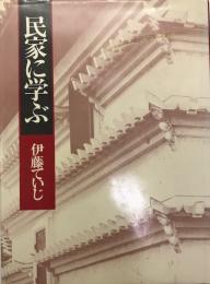 民家に学ぶ