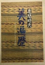 美の遍歴 : 民芸とこけしより南画へ