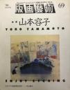 季刊版画芸術 69 特集:山本容子エンジョイエッチング