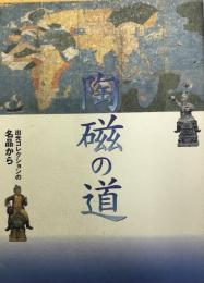陶磁の道 : 出光コレクションの名品から