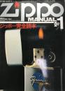 ジッポー完全読本 (ワールド・ムック 1 モノ・コレクション・シリーズ)