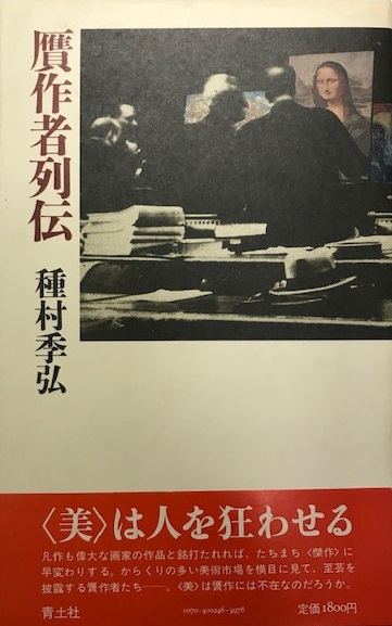 贋作者列伝(種村季弘 著) / 株式会社 wit tech / 古本、中古本