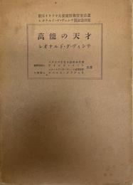 萬能の天才　レオナルド・ダ・ヴィンチ