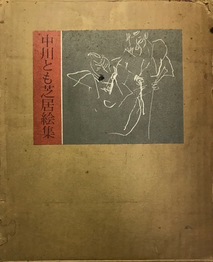 中川とも芝居絵集(中川とも著) / 株式会社 wit tech / 古本、中古本