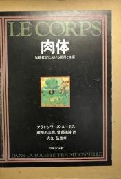 肉体　伝統社会における習慣と知恵