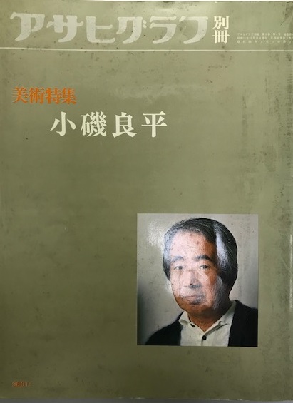 アサヒグラフ 別冊 小磯良平　大型本 アサヒグラフ 別冊 小磯良平 大型本（アサヒグラフ」別冊 美術
