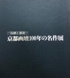 京都画壇100年の名作展 : 伝統と創造