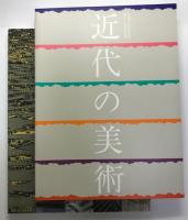近代の美術 : 所蔵作品による 京都国立近代美術館創立30周年記念展　＋　世界の工芸