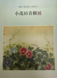 小茂田青樹展 : 開館1周年記念・没後70年