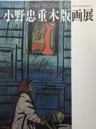小野忠重木版画展 : 激動の昭和を版画とともに