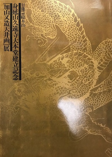 加山又造天井画」展 : 日蓮宗総本山身延山久遠寺大本堂建立記念(身延山