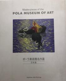 ポーラ美術館名作選 : 日本画