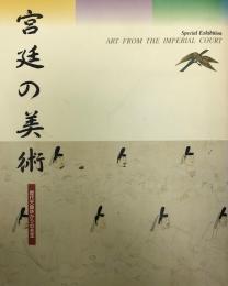 宮廷の美術 : 歴代天皇ゆかりの名宝