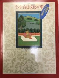インド宮廷文化の華 : 細密画とデザインの世界 : ヴィクトリア & アルバート美術館展