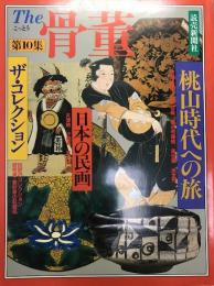 The骨董 第10集 特集:桃山時代への旅 (よみうりカラームックシリーズ)