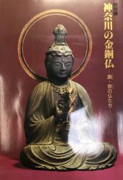 神奈川の金銅仏 : 銅・鉄の仏たち