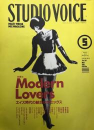 スタジオボイス　Studio Voice　1991年5月号　vol.185　特集：エイズ時代の結合なきセックス。