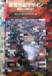 環境色彩デザイン　調査から設計まで