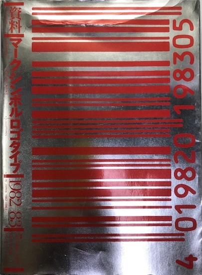 資料マークシンボルロゴタイプ1982〜83 資料マークシンボルロゴタイプ